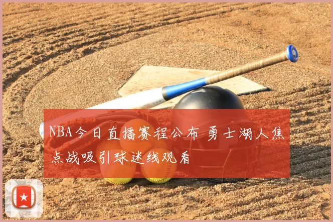 NBA今日直播赛程公布 勇士湖人焦点战吸引球迷线观看