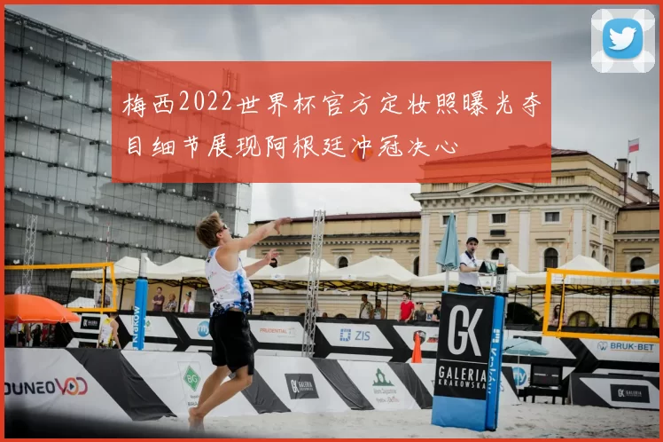 梅西2022世界杯官方定妆照曝光夺目细节展现阿根廷冲冠决心