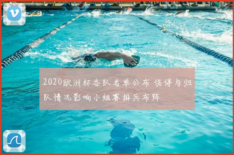 2020欧洲杯各队名单公布 伤停与归队情况影响小组赛排兵布阵