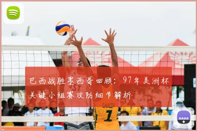 巴西战胜墨西哥回顾：97年美洲杯关键小组赛攻防细节解析