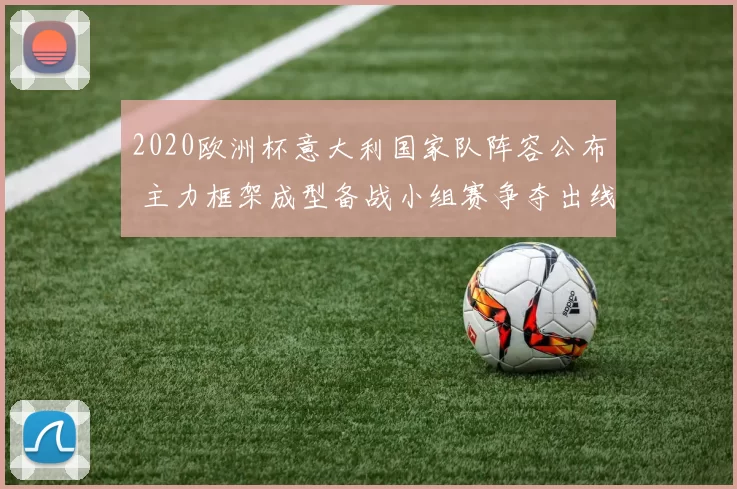 2020欧洲杯意大利国家队阵容公布 主力框架成型备战小组赛争夺出线权