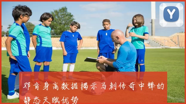 邓肯身高数据揭示马刺传奇中锋的静态天赋优势