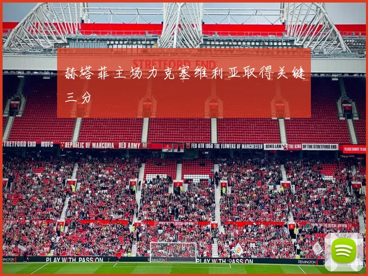 赫塔菲主场力克塞维利亚取得关键三分