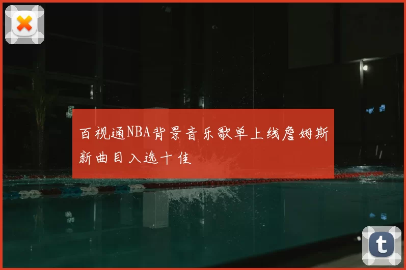 百视通NBA背景音乐歌单上线詹姆斯新曲目入选十佳