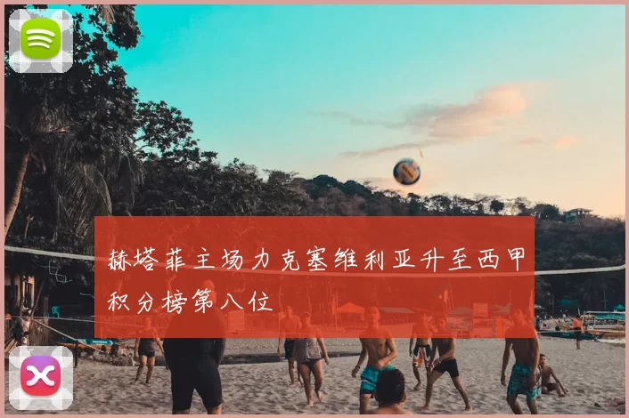 赫塔菲主场力克塞维利亚升至西甲积分榜第八位